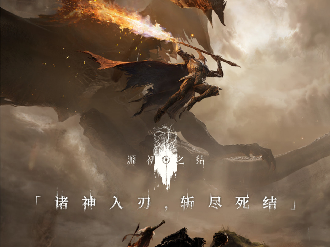 《源初之结》首曝6天遭