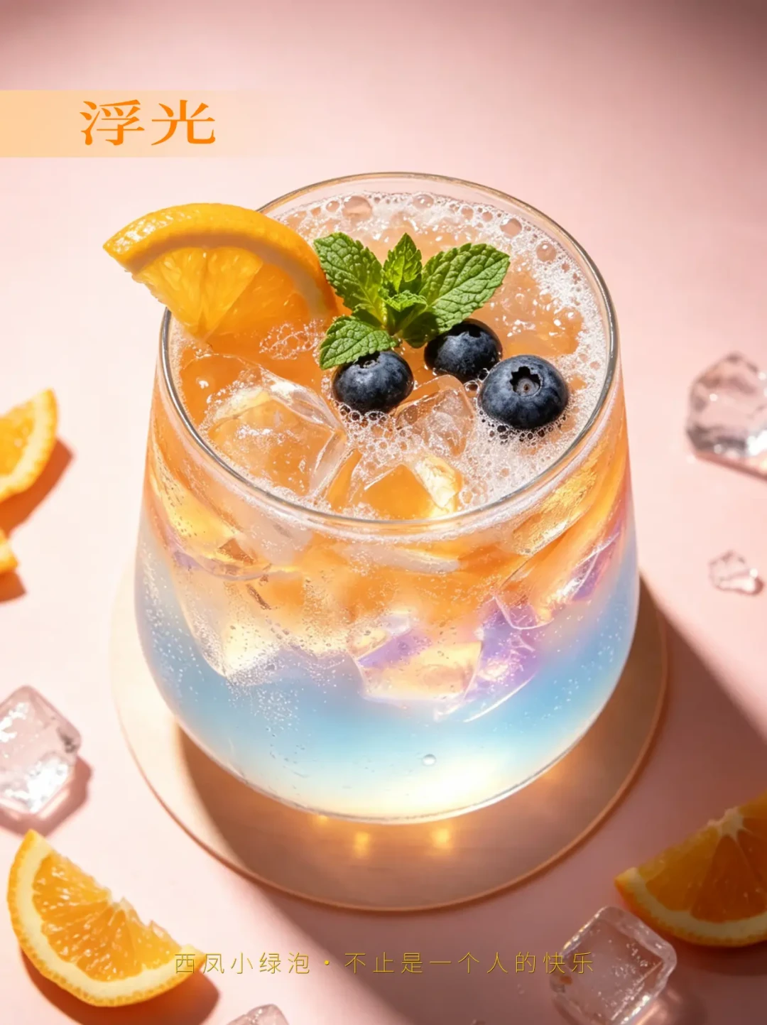 你酒柜里那半瓶白酒,突然成了最火的调酒基酒:不翻车的都是清香型,“8杯不在话下”才是警戒线