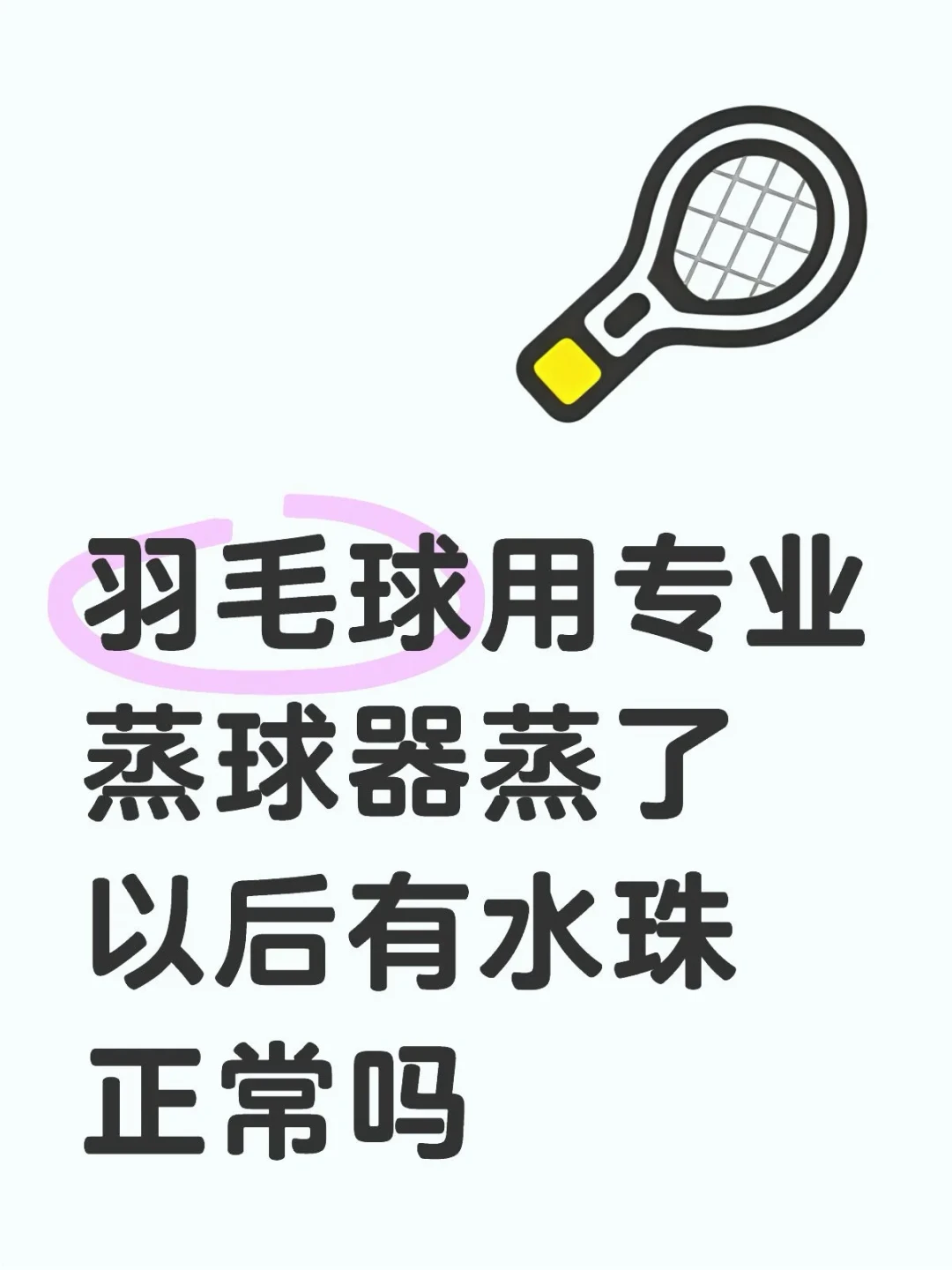 天还没冷,蒸球器软文已开工:一桶亚狮龙被'蒸'到报销之后,这三笔账先算清再掏钱