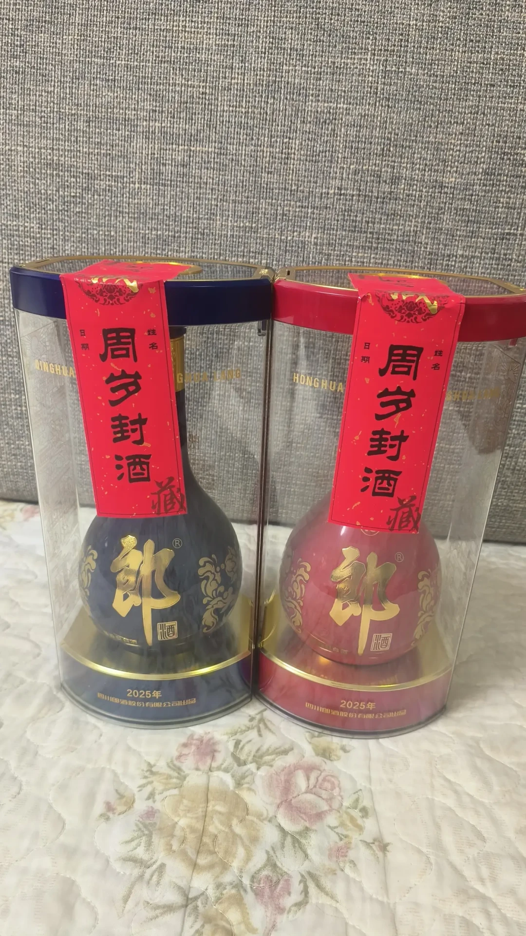 周岁封酒实拍