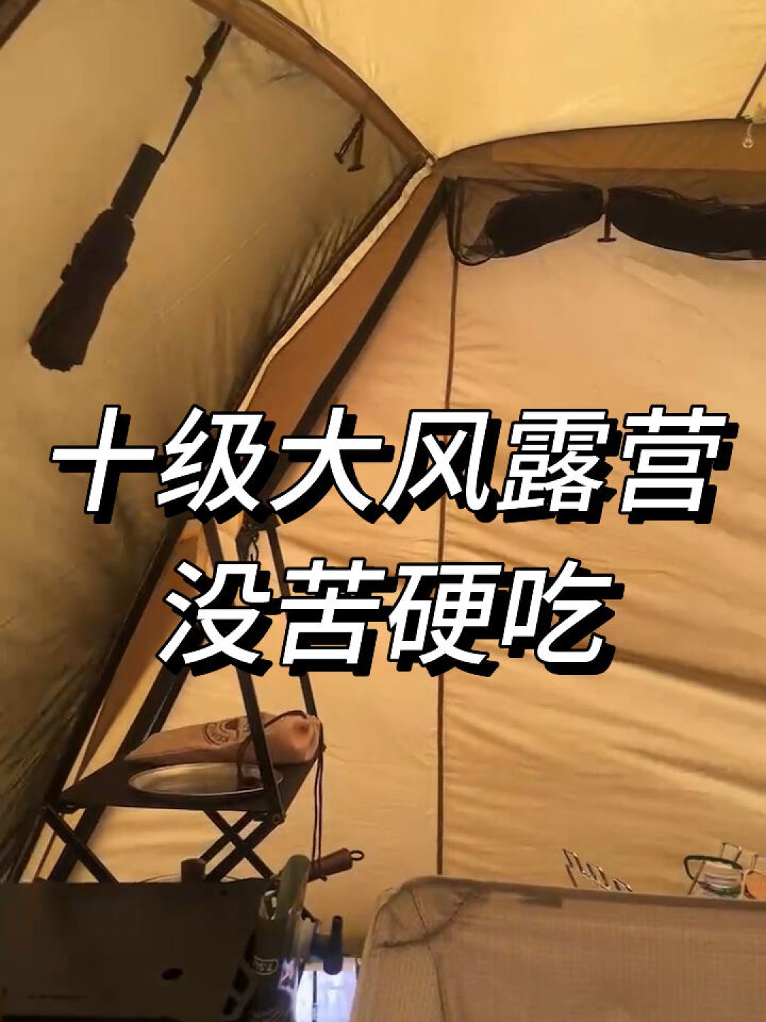 台风刚走,“入秋第一营”挤爆了:华东露营人的天幕抗风清单