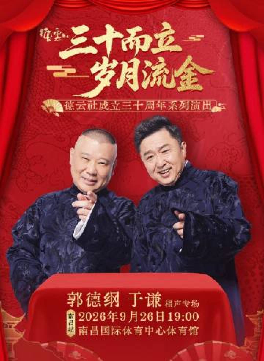 郭德纲10场演出接连停掉,但9.26南昌还在售票:这个秋天想看现场,先看完这份名单再买票