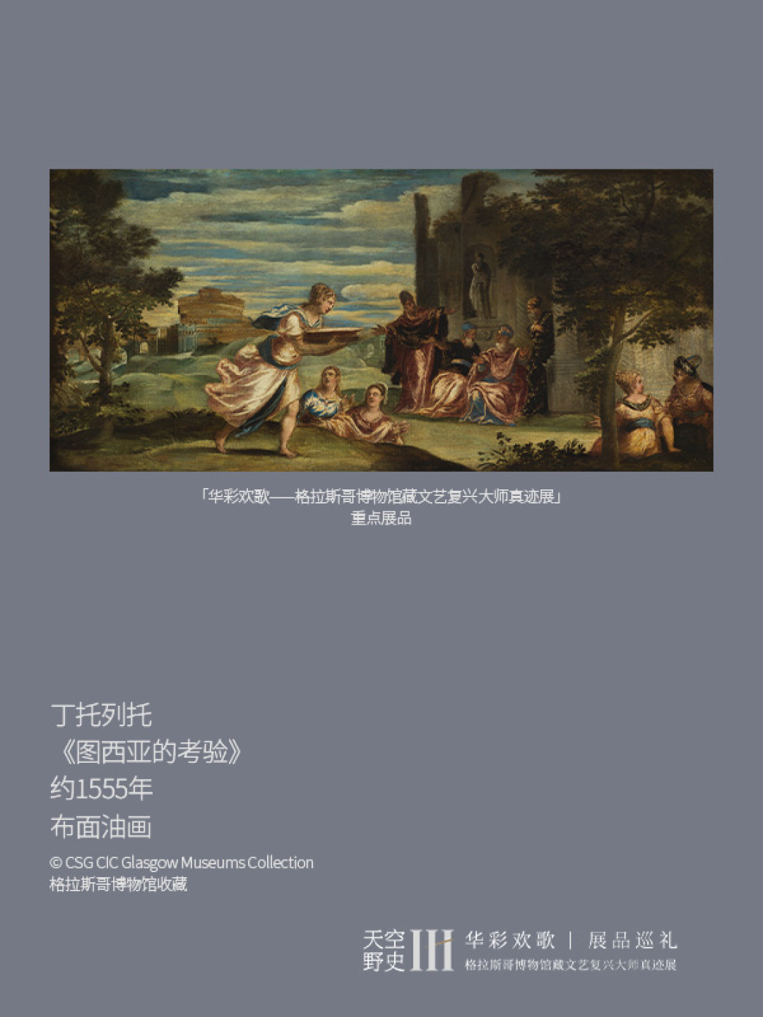 被提香画室10天赶出门,他却成了威尼斯画派的另一半:粤博这幅人人路过的《图西亚的考验》,值得你停10分钟