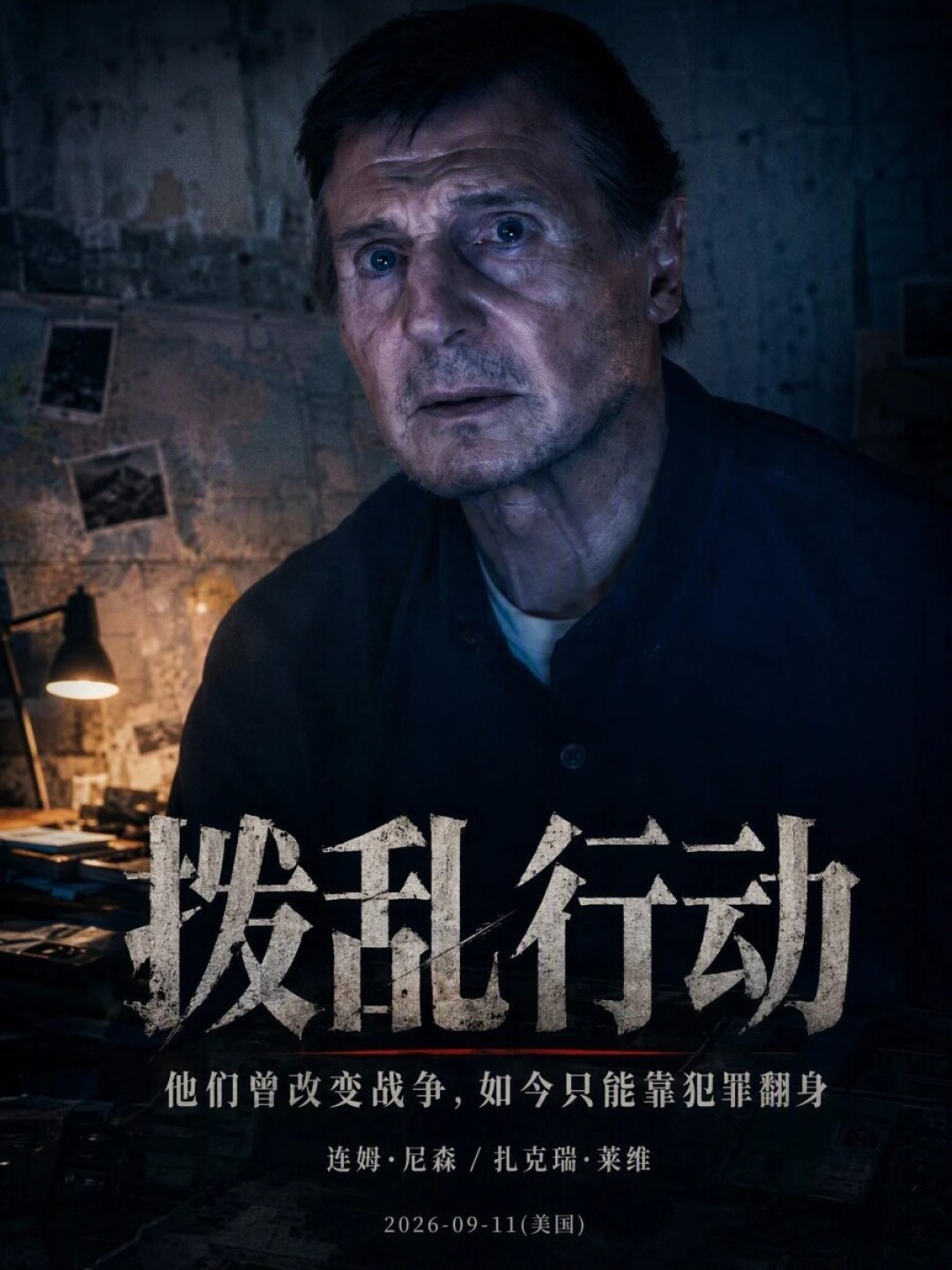 《拨乱行动》9·11北美开画:同一年三部连姆·尼森,三种命,等片成本各不同