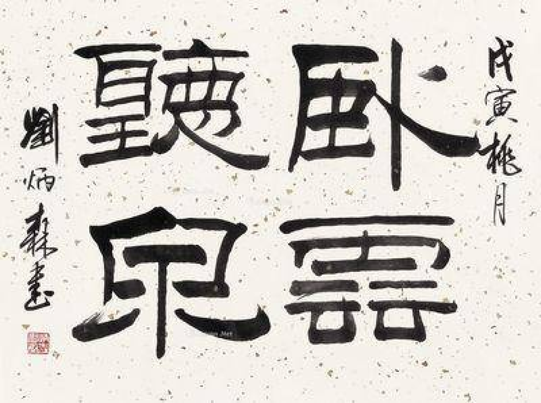曹宝麟说刘体隶书是