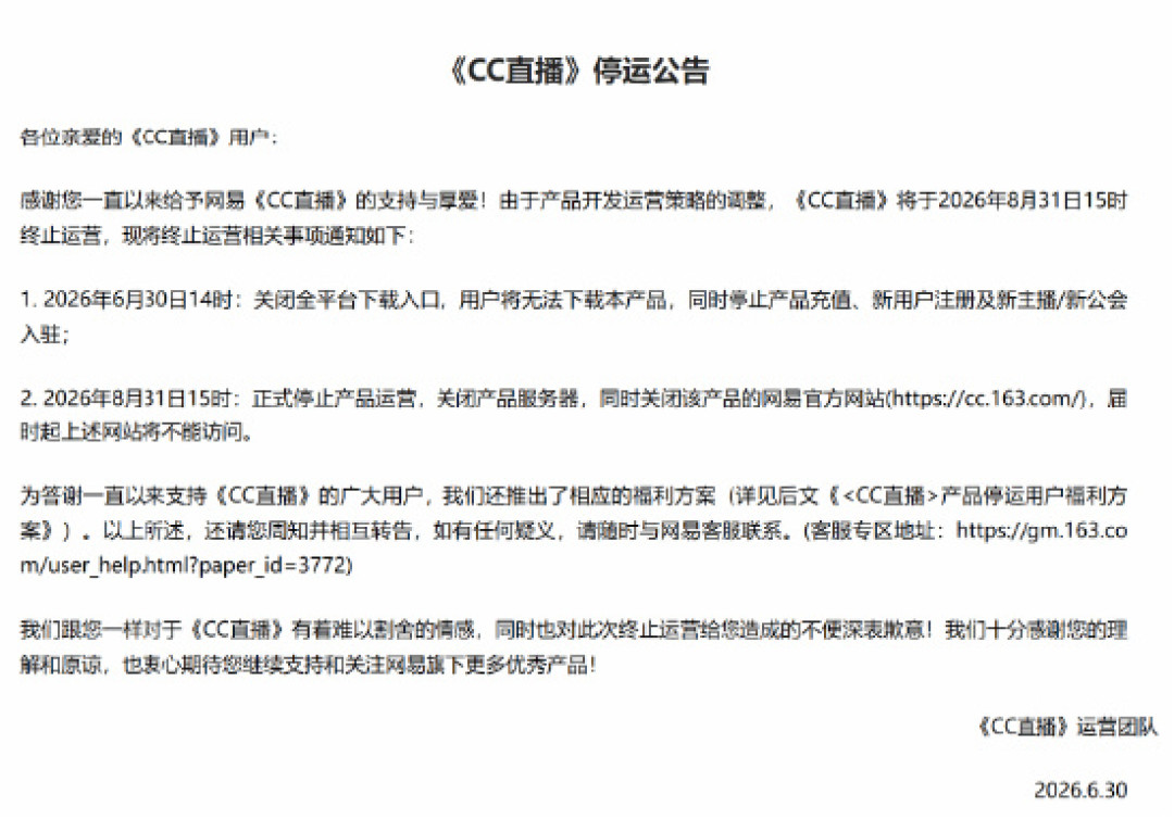 CC直播运营16年今日停运：充值的C券能等额换网易点数，但两种钱再也拿不回来