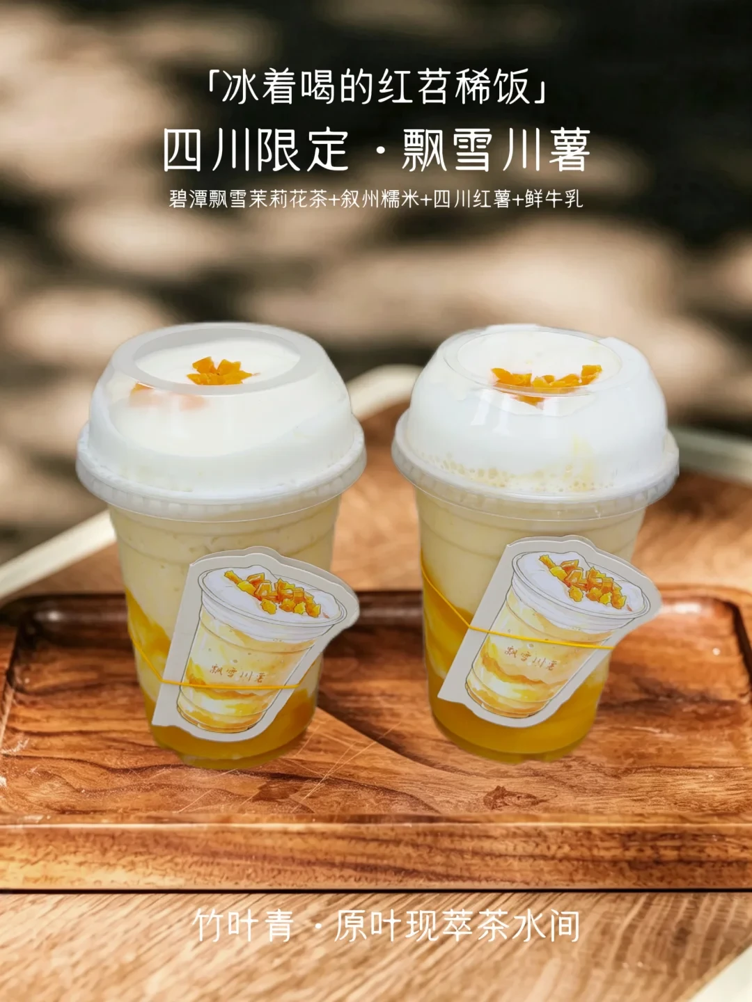 四川限定“飘雪川薯”刷屏：碧潭飘雪被做成了红苕稀饭奶茶，茶客们要不要专门跑一趟东郊记忆？