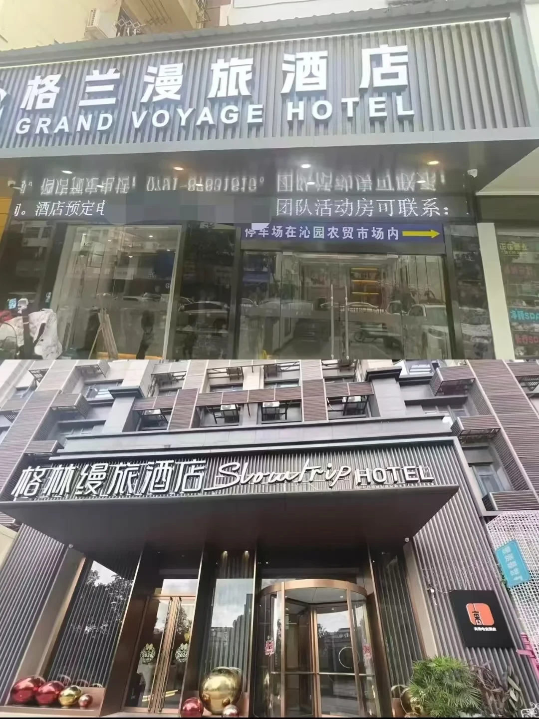 名字带“锦江”未必是锦江,门头写着“喆啡”可能也不再是喆啡:国庆订房前,先核实你订的“连锁”是不是真的