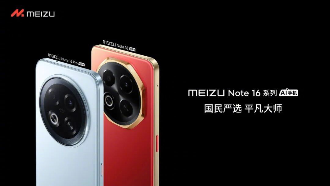 魅族退场后的最后一批“原价新机”:679 元的 Note16 开学季还在营业,买前先把三本账对完