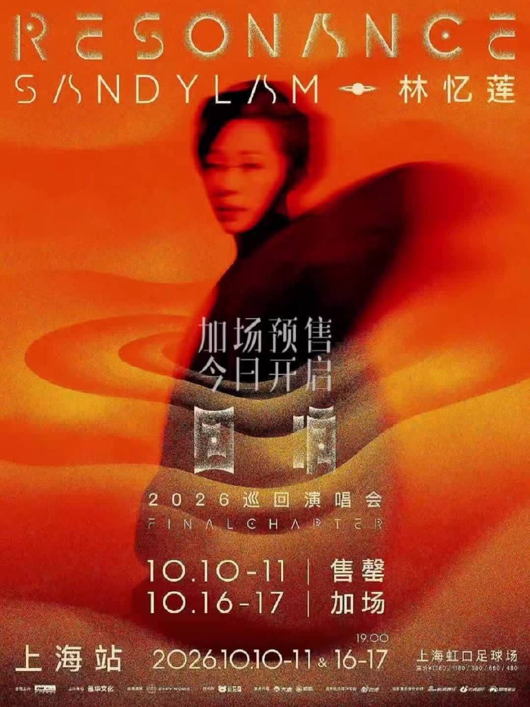 林忆莲上海四场:今晚12点抢的不是首演,明天12点才是大部队