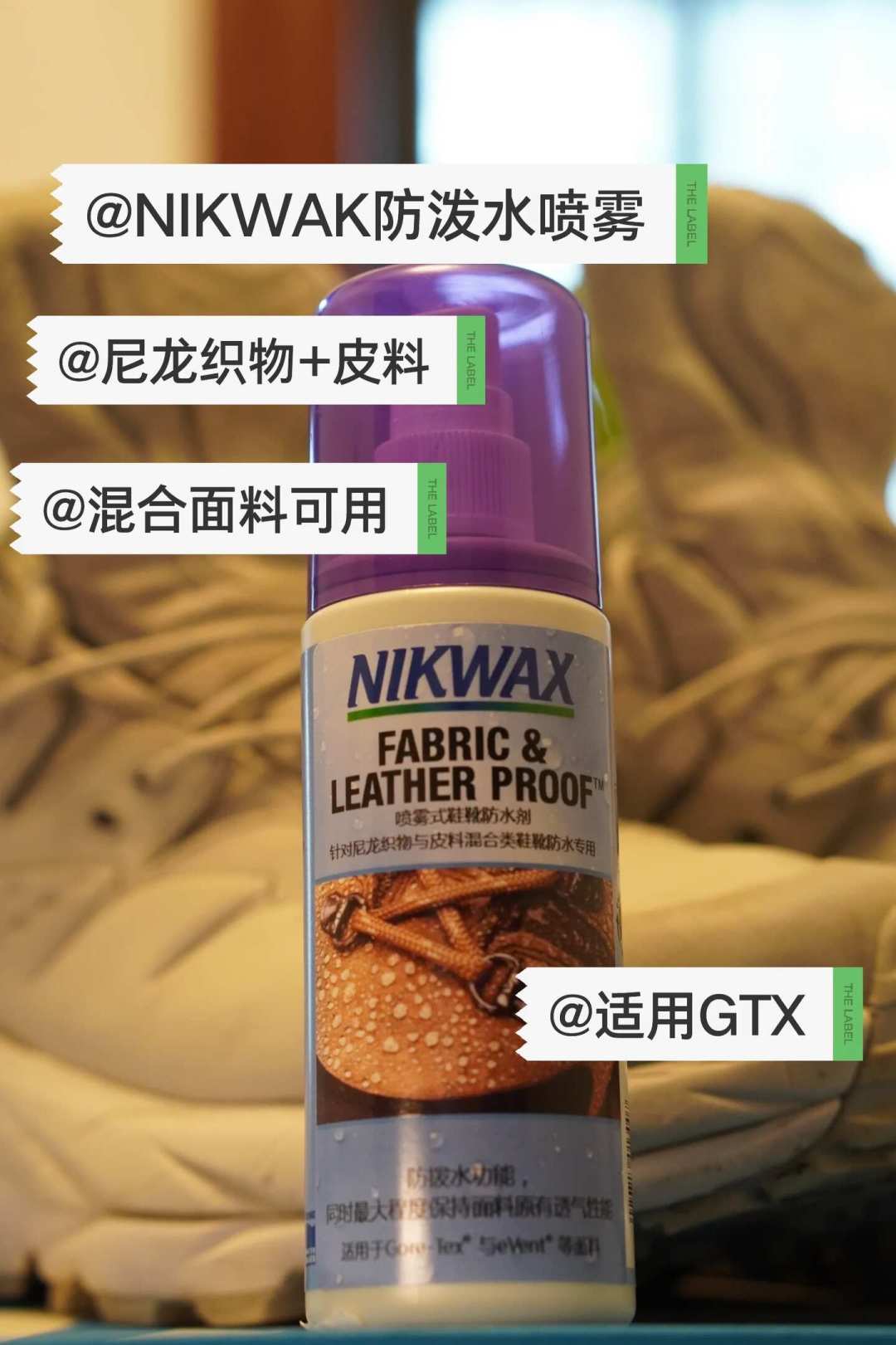 秋季进山前给GTX徒步鞋续命:Nikwax鞋用瓶怎么选,变色和洗坏的坑一次说清