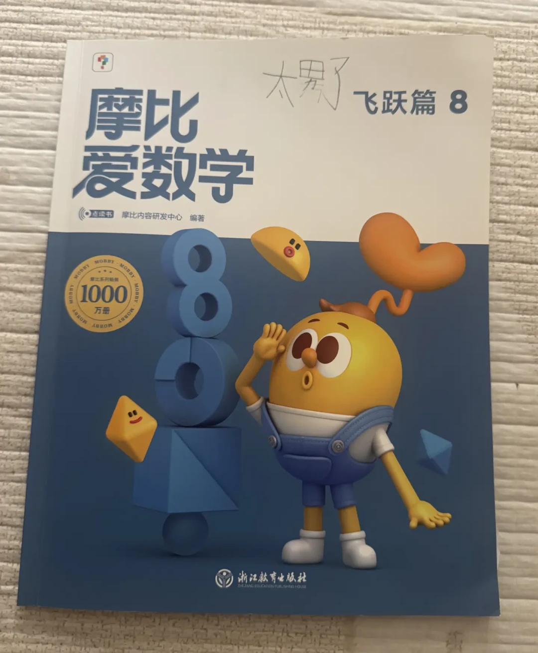 摩比爱数学卡壳不是娃的问题:翻了上百条评论,4条出路大部分不花钱