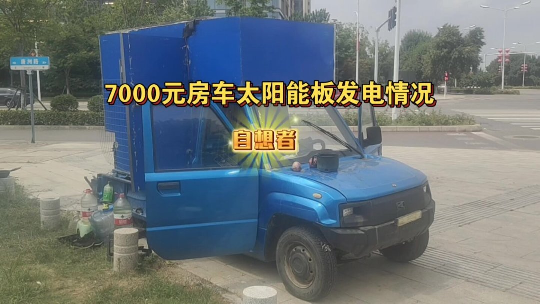 房车太阳能是不是智商税?扒完十几个车友的实测记录,发现坑根本不在板上
