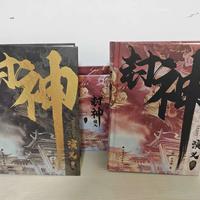 《封神3》定名后球迷开始重读原著:哪个版本值得买、怎么读、值不值得开坑,一次说清