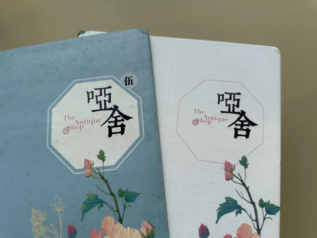 《哑舍》三个版本哪个值得买?旧版/典藏版/新版区别+避坑,回坑党花钱前先看完这篇