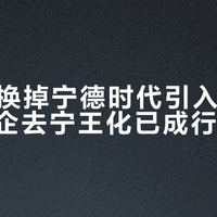 理想i6换掉宁德时代引入中创新航，车企去宁王化已成行业暗流