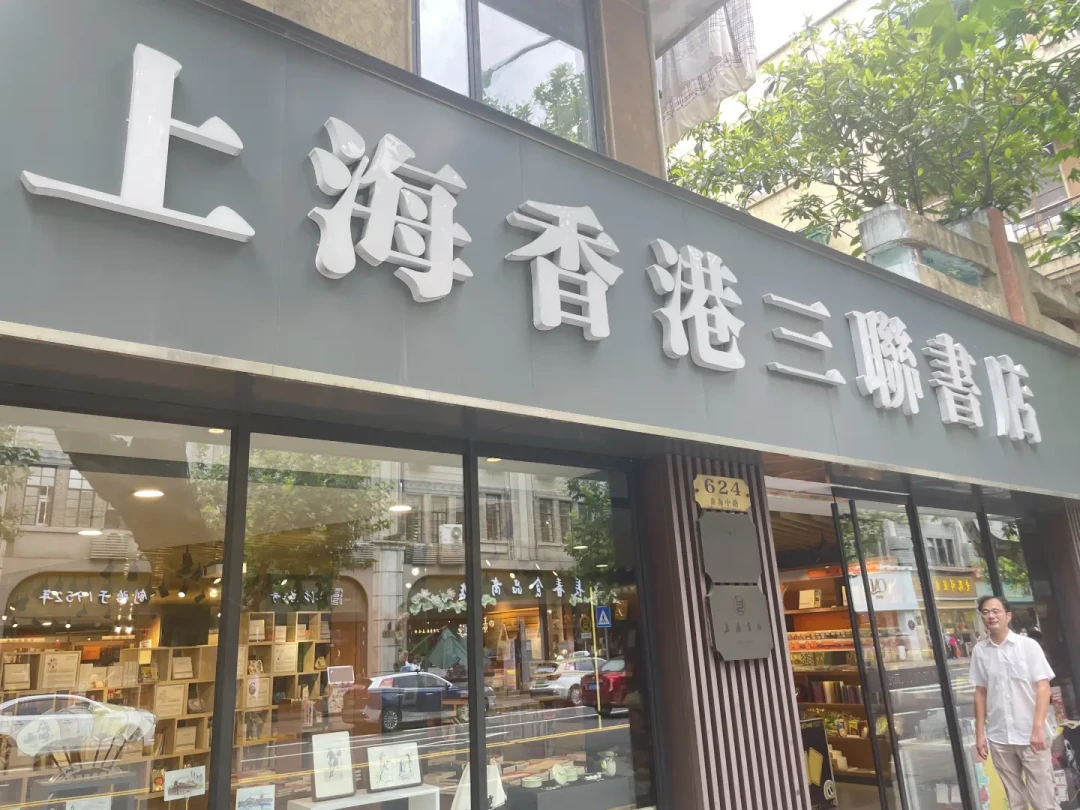 上海香港三联书店门头