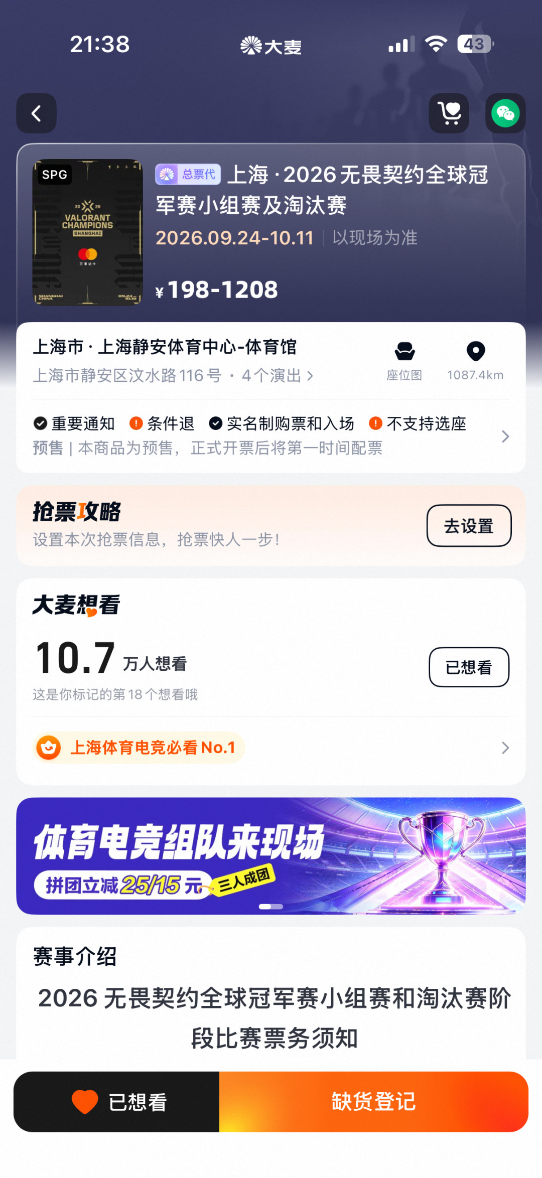 11.3万人蹲票、198元起:无畏契约上海冠军赛现场观赛,成本账和避坑清单一次算清