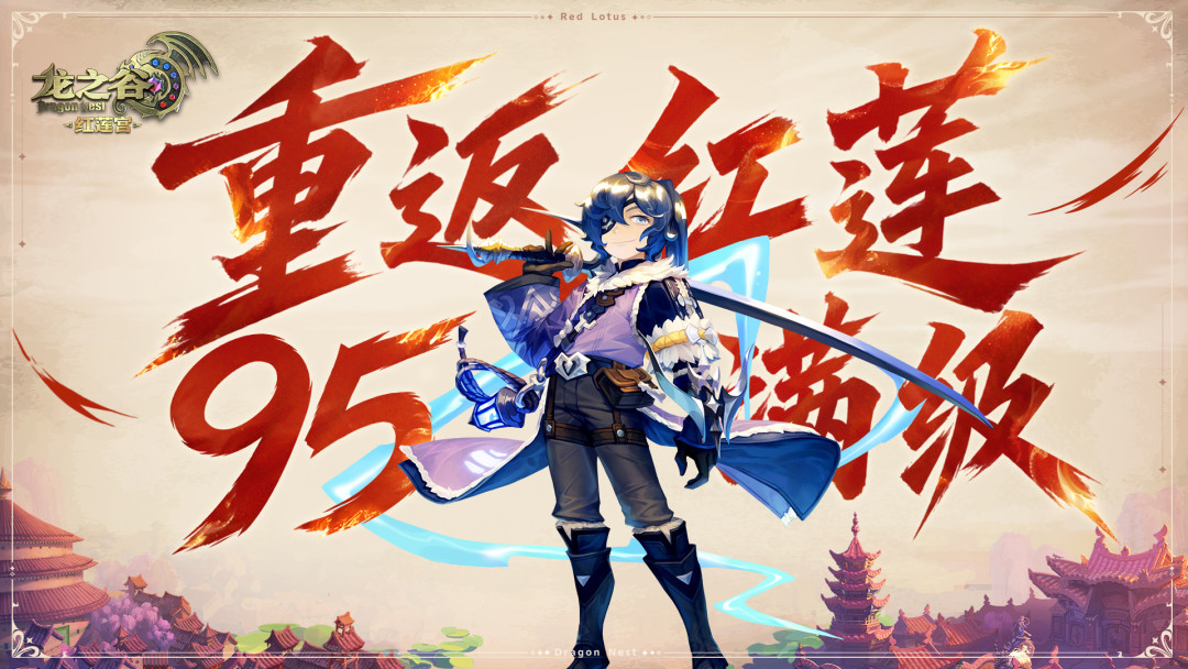 《龙之谷:经典》过审、红莲宫服开预约:现在龙之谷到底有几个,回坑玩家该挑哪个?