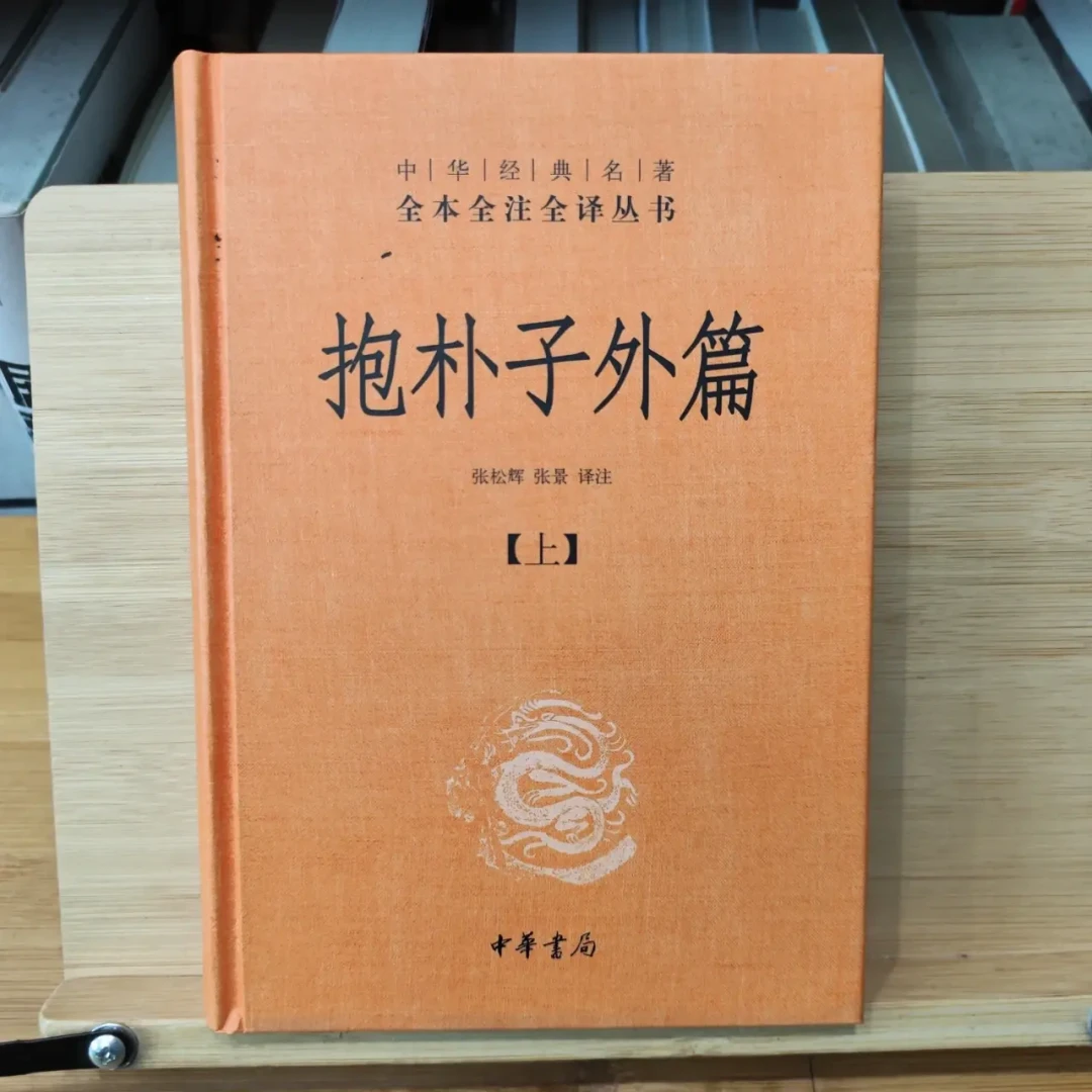 被金句种草《抱朴子》前必看:内篇20卷、外篇50卷,你购物车里那本可能只有半本