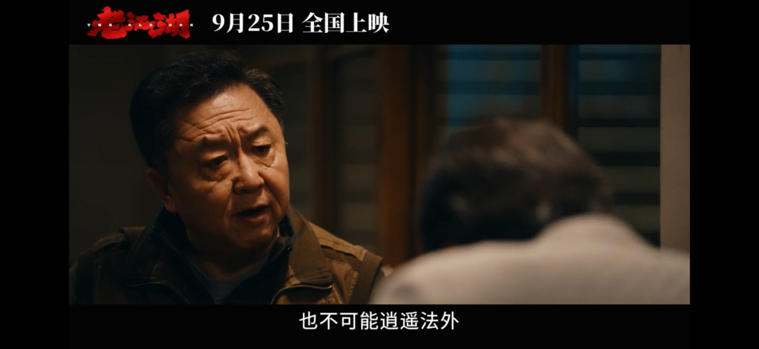 仓了三年半的《老江湖》空降中秋档:于谦梁家辉这张