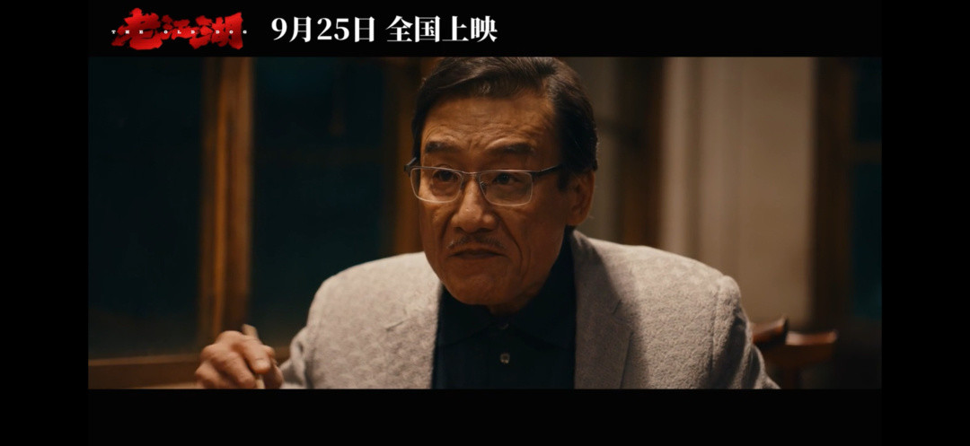 仓了三年半的《老江湖》空降中秋档:于谦梁家辉这张