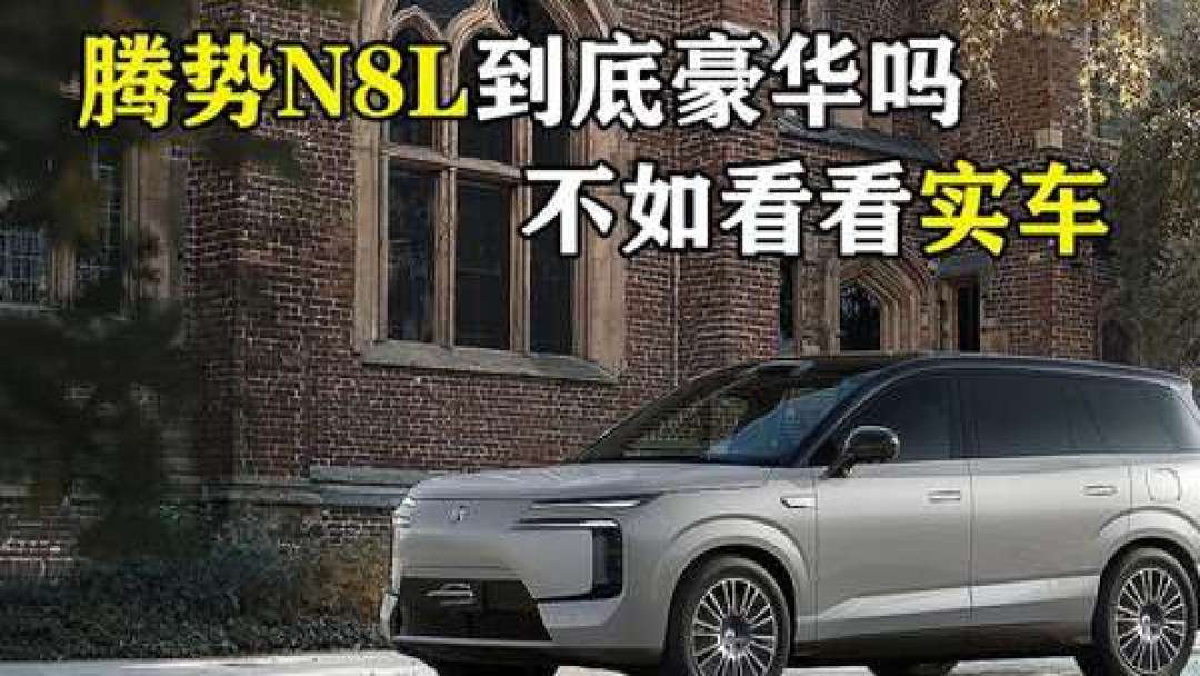 腾势8月只卖16001台：集团环比在涨、方程豹稳住，就它环比掉了16%——5台新车排着队，9月谁该出手、谁该继续等