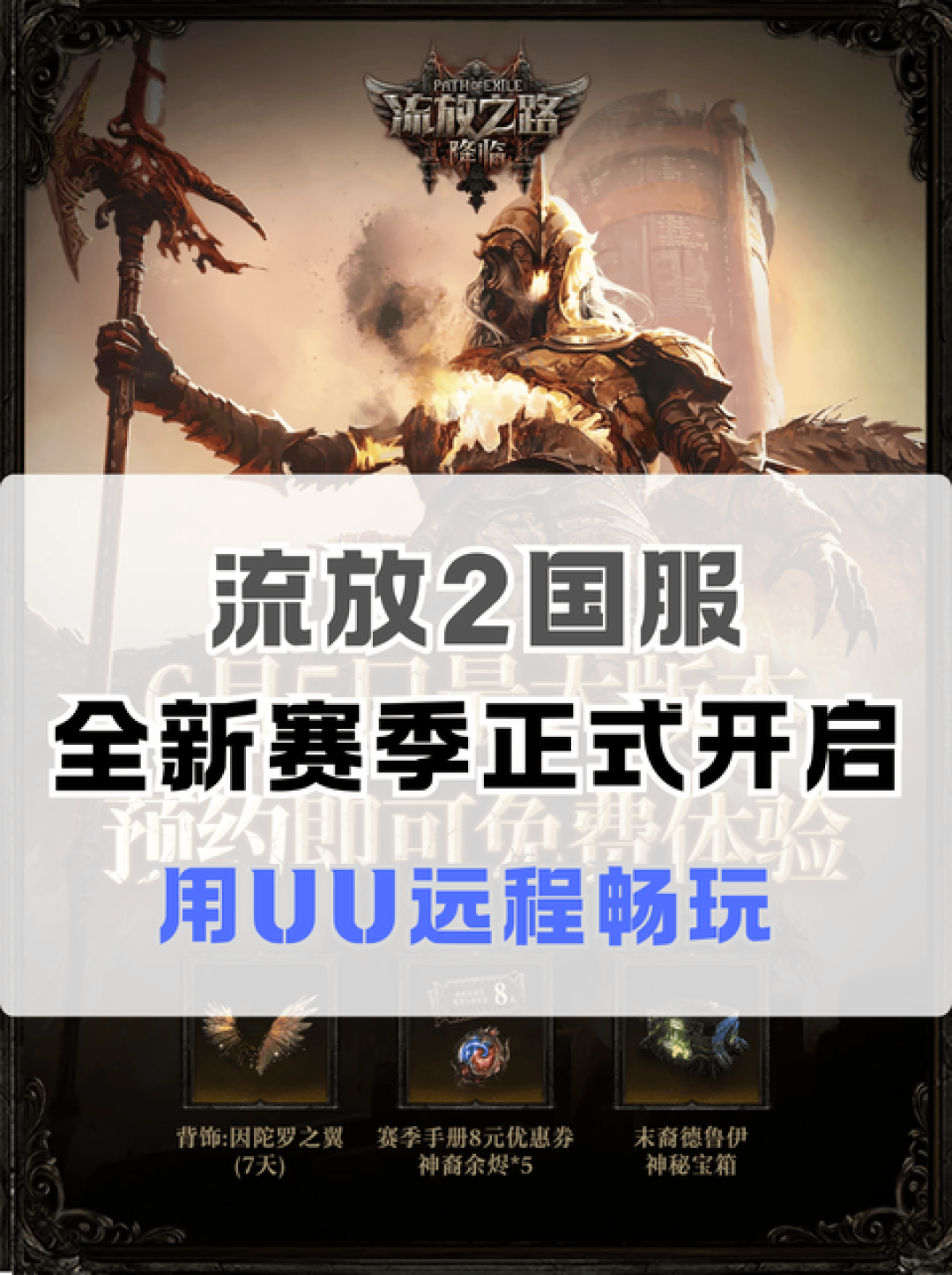 火炬之光SS13收官撞上流放之路2九月开局:打宝搬砖党的时间、初火与钱包怎么分,看完这篇再动身