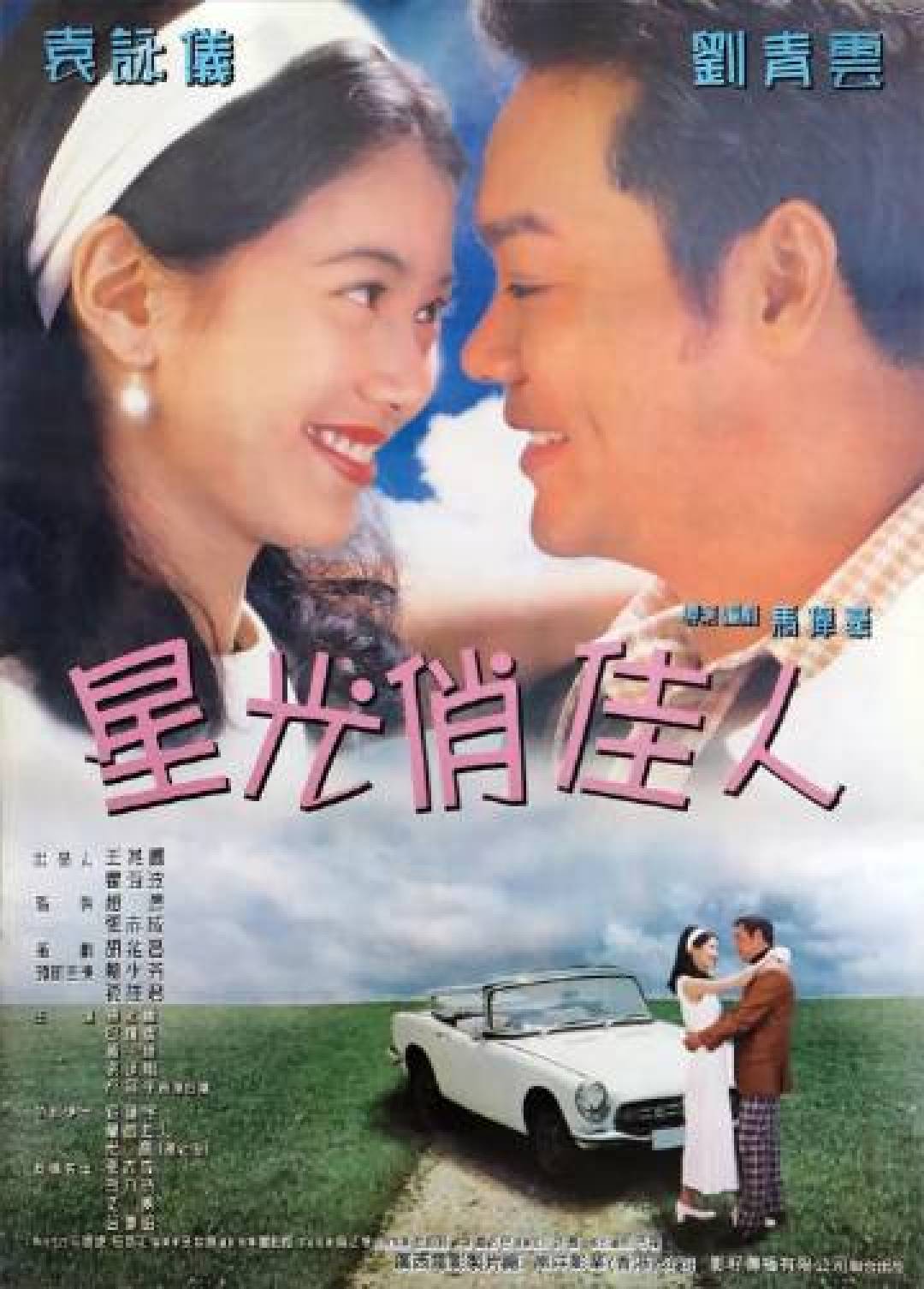 1995年电影《山水有相逢》（又名《星光俏佳人》）海报，袁咏仪、刘青云主演