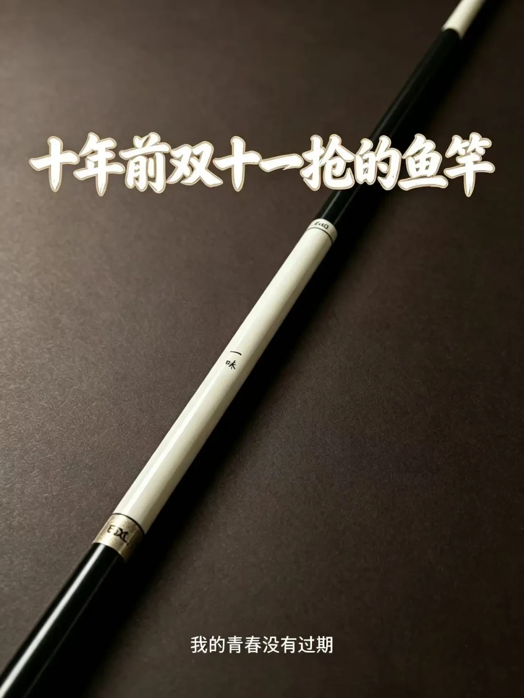 贵价竿不会让你多上鱼:翻完全网吵了多年的贵竿便宜竿之争,值得掏钱的差价只有3样