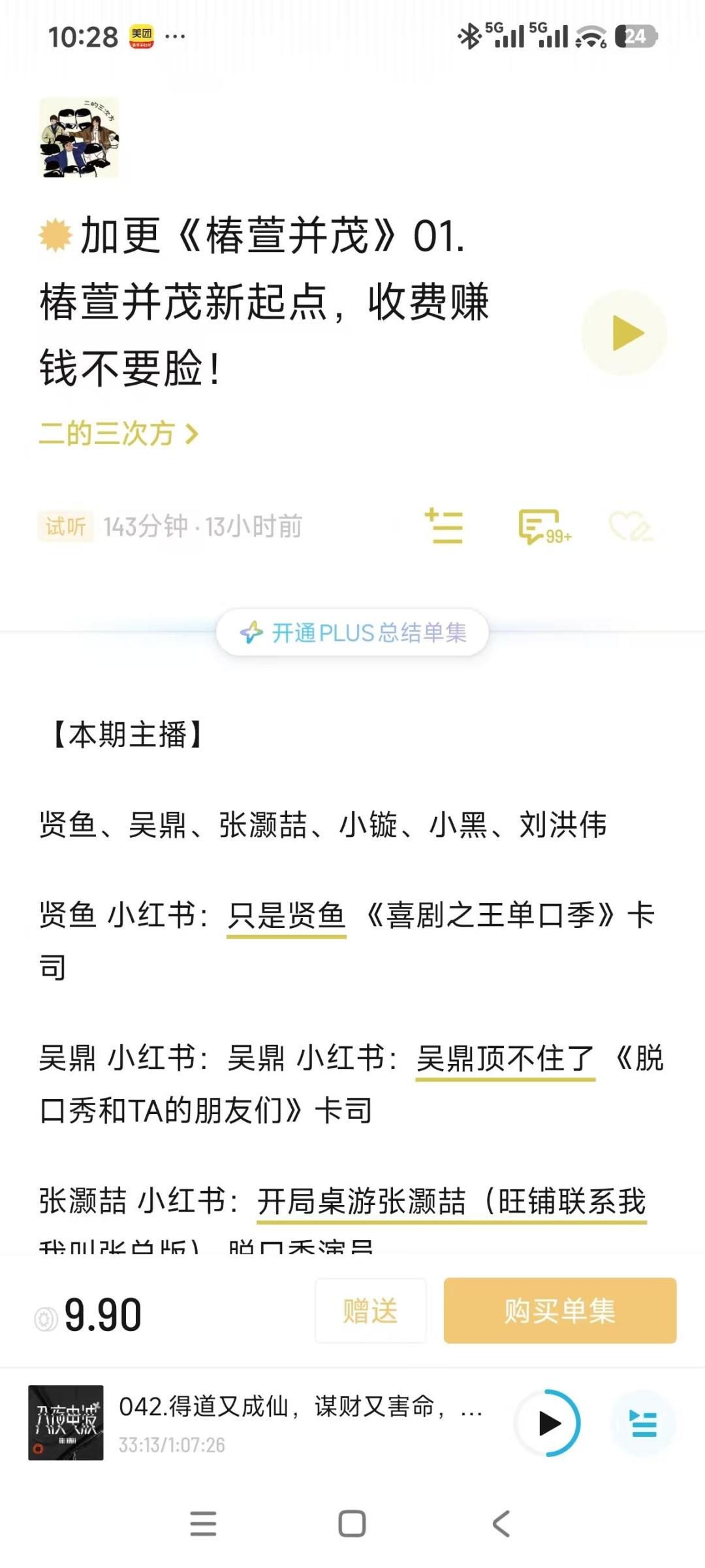 一期播客卖9.9元,评论区吵了一个月:对完5种定价、翻完200多条帖子和评论,我整理出这份要不要付费的清单