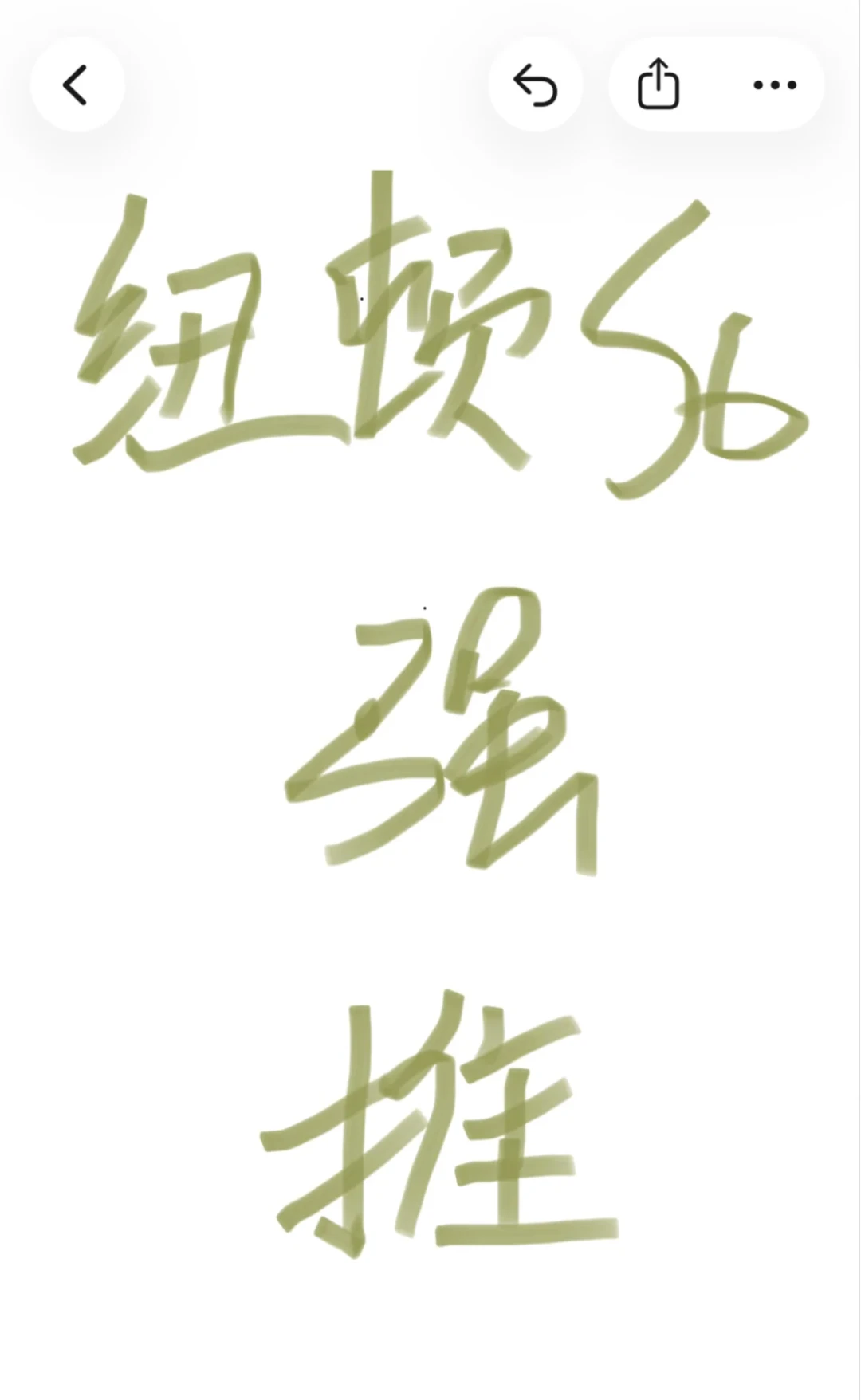 种草帖喊