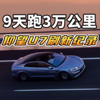 240km/h狂飙9天，仰望U7刷新电车耐力记录