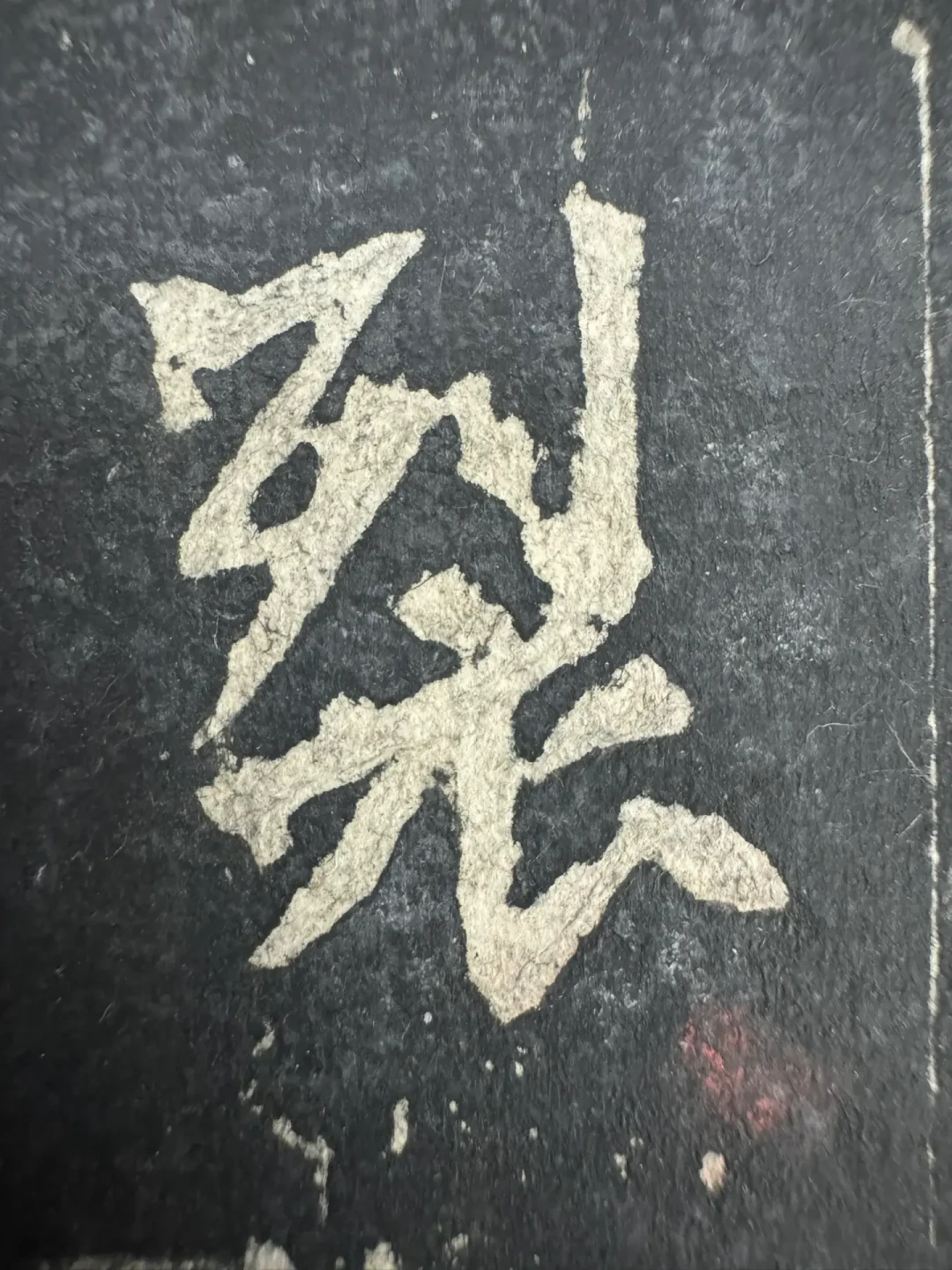 书院门140元的拓片和博物馆2000元的差在哪?练魏碑的人,入碑帖市场前先把这三件事想明白