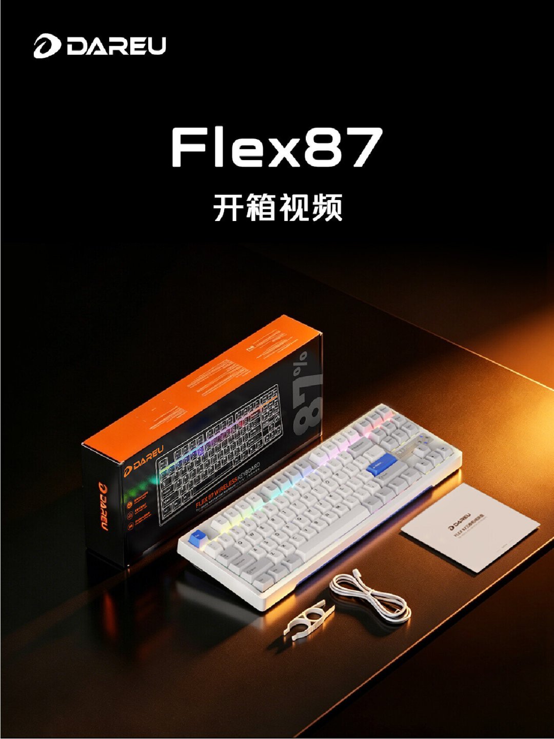 达尔优FLEX87把SOCD塞进259元的机械键盘:开学季电竞党,磁轴的溢价还必须交吗?