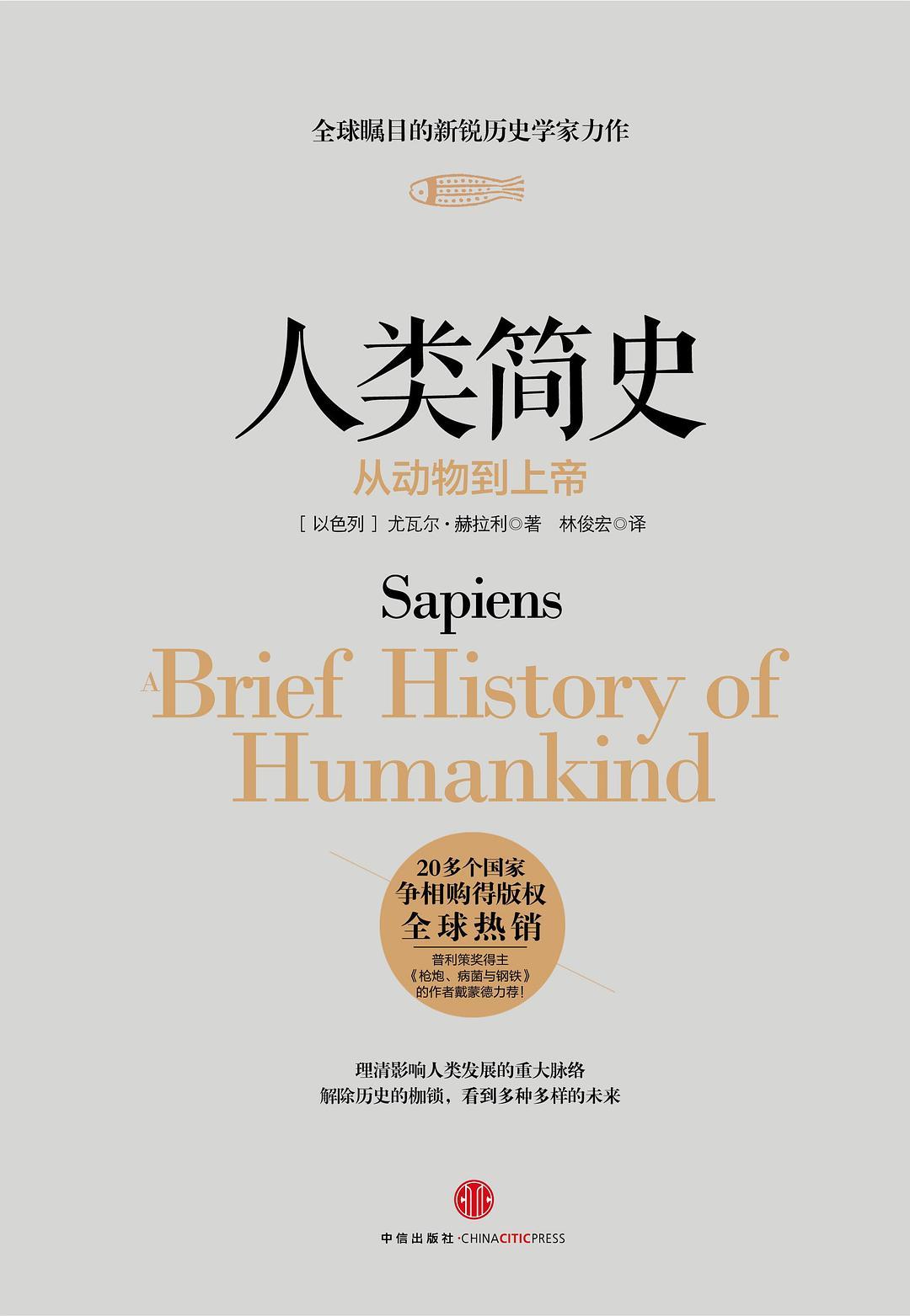 《人类简史》火了12年,为什么很多人读不完:2026年还值得买吗?版本怎么选