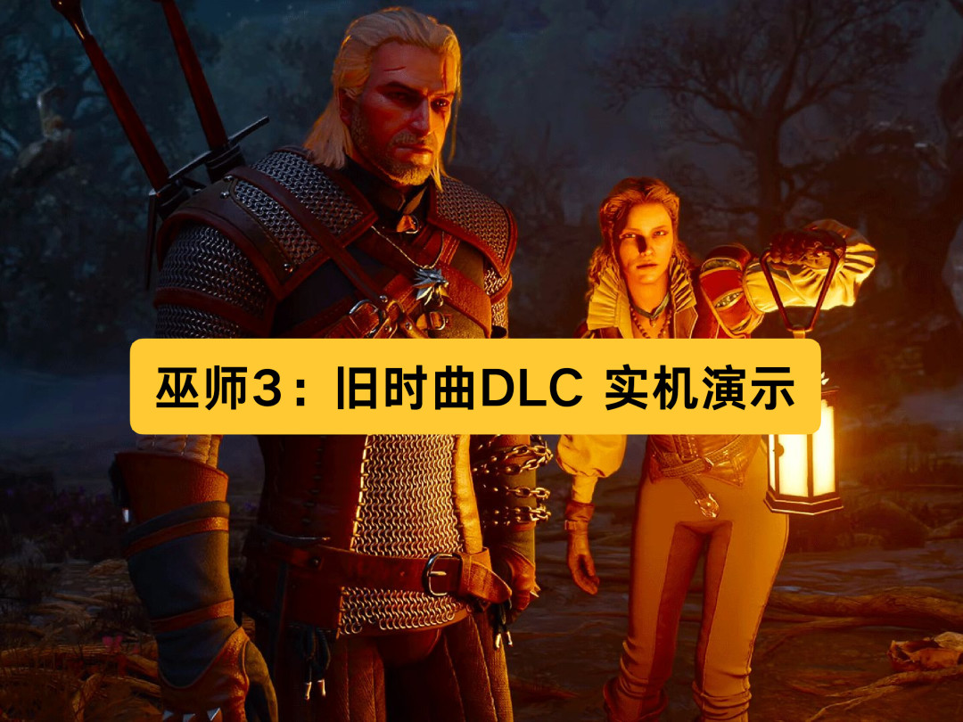 “过几天就是巫师三求助贴了”:重制版9月29日落地,弃坑党回坑前,先搞清楚你当年的问题哪些能修