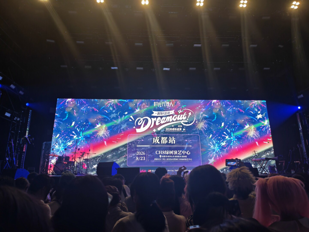 《时光代理人》巡演只剩9.26北京收官站:399元但要全程站立,值不值得去?把9城观众的真实体验整理给你