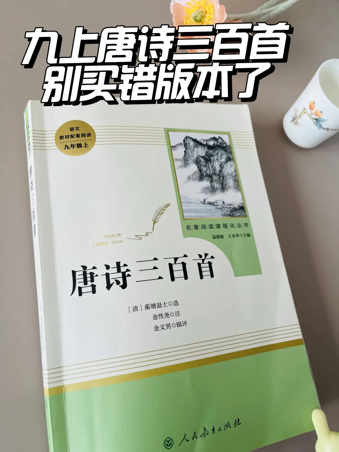 九上新教材把《唐诗三百首》列为必读书:311首要全背吗?我们翻了老师的方法、家长的实操,还有一本新出的学者校注书:精背二三十首就够,买版本还有两个坑