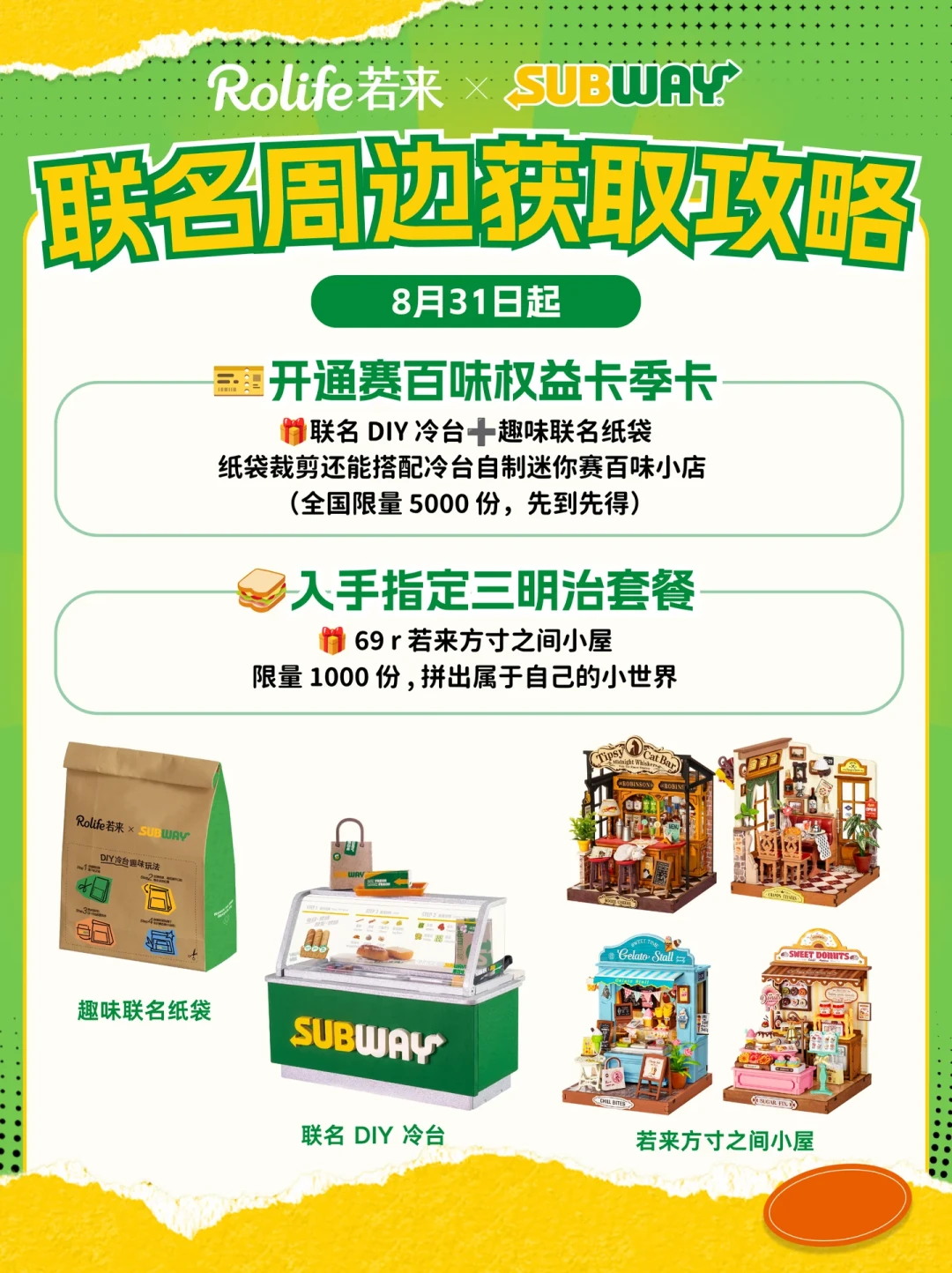 赛百味×若来联名微缩冷台限量5000开抢:39.9元季卡最稳,两个坑提前避