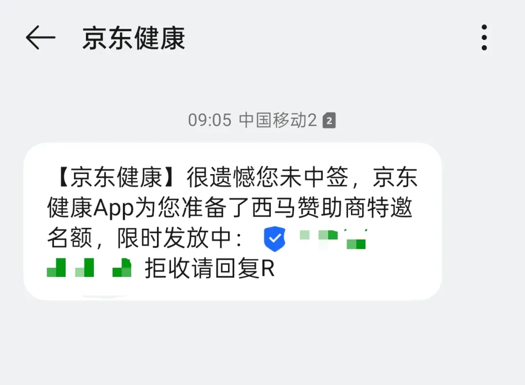 西安马拉松发给未中签跑者的短信,点开后是