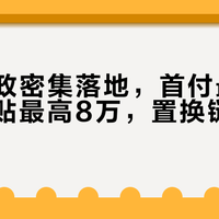 楼市新政密集落地，首付最低15%，补贴最高8万，置换链条正在打通