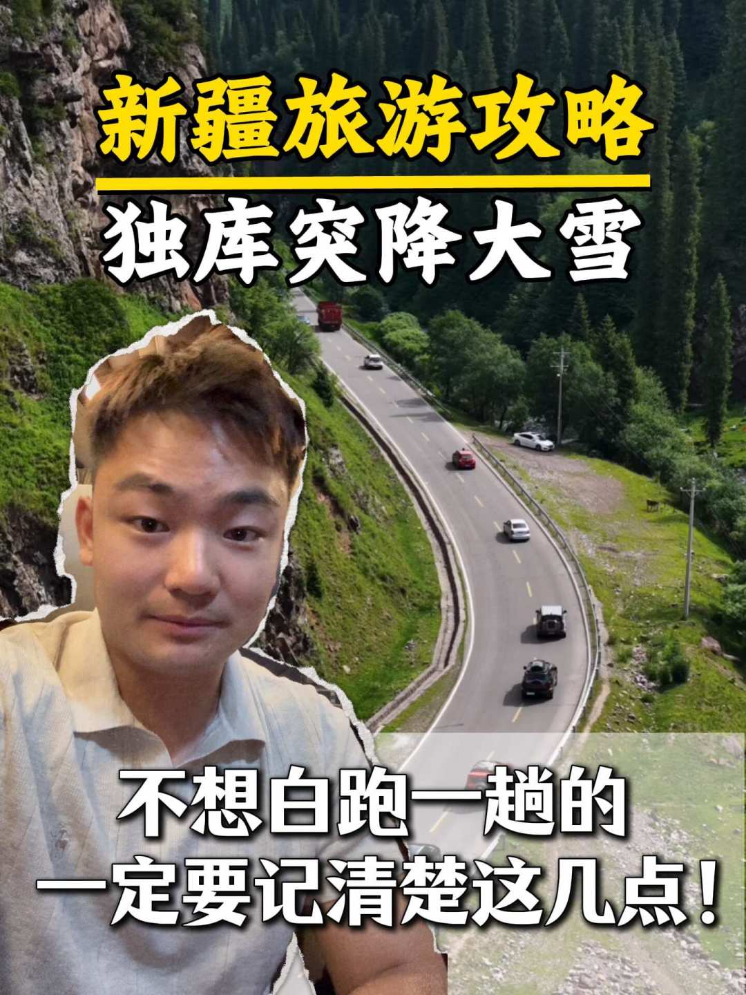 独库公路的“封路”和“解封”同一天刷屏并不矛盾:分清三种通告,再算季末封路前还剩几天
