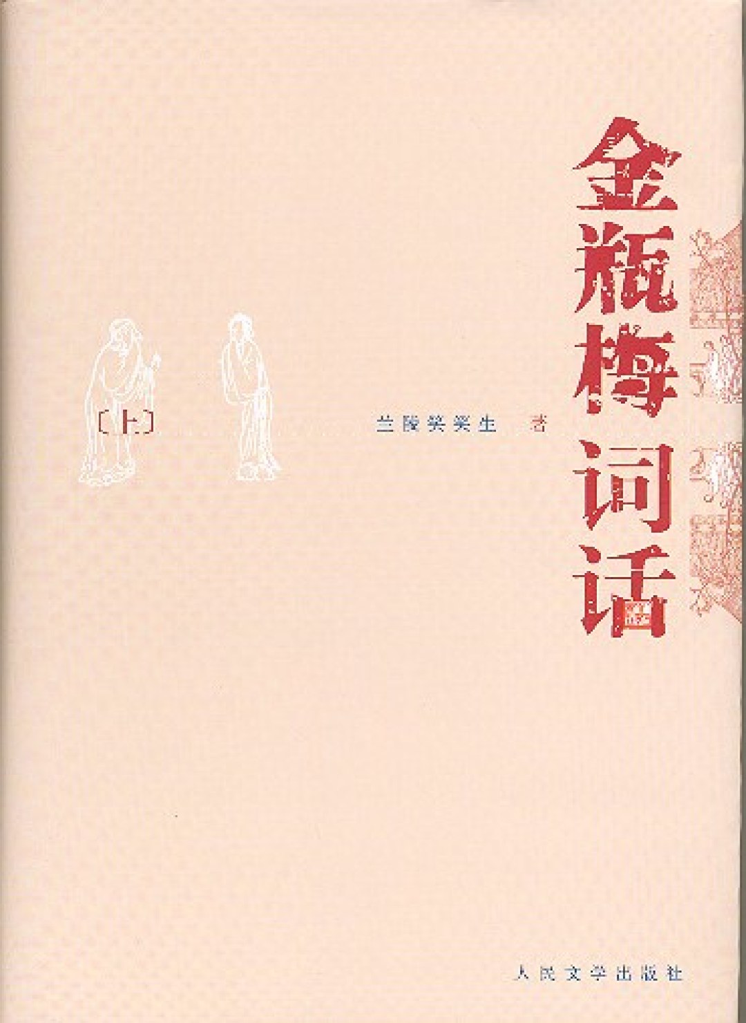 第二十六回死一回,第八十七回再死一回:水浒和金瓶梅里是两个潘金莲