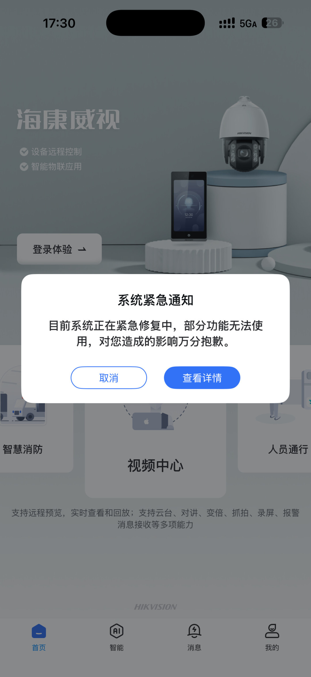 9月2日晚海康互联崩了,七省市