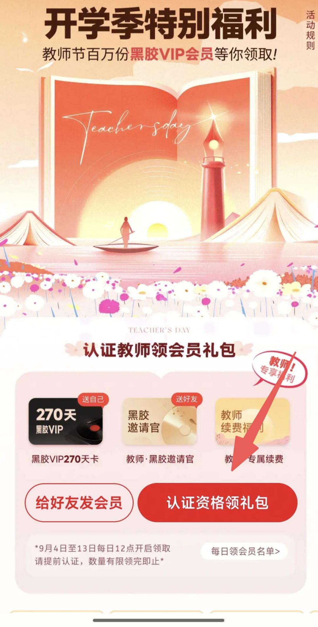 网易云9月4日12点开抢100万份270天黑胶:老师先认证再定闹钟,今年日程变了,别看旧教程