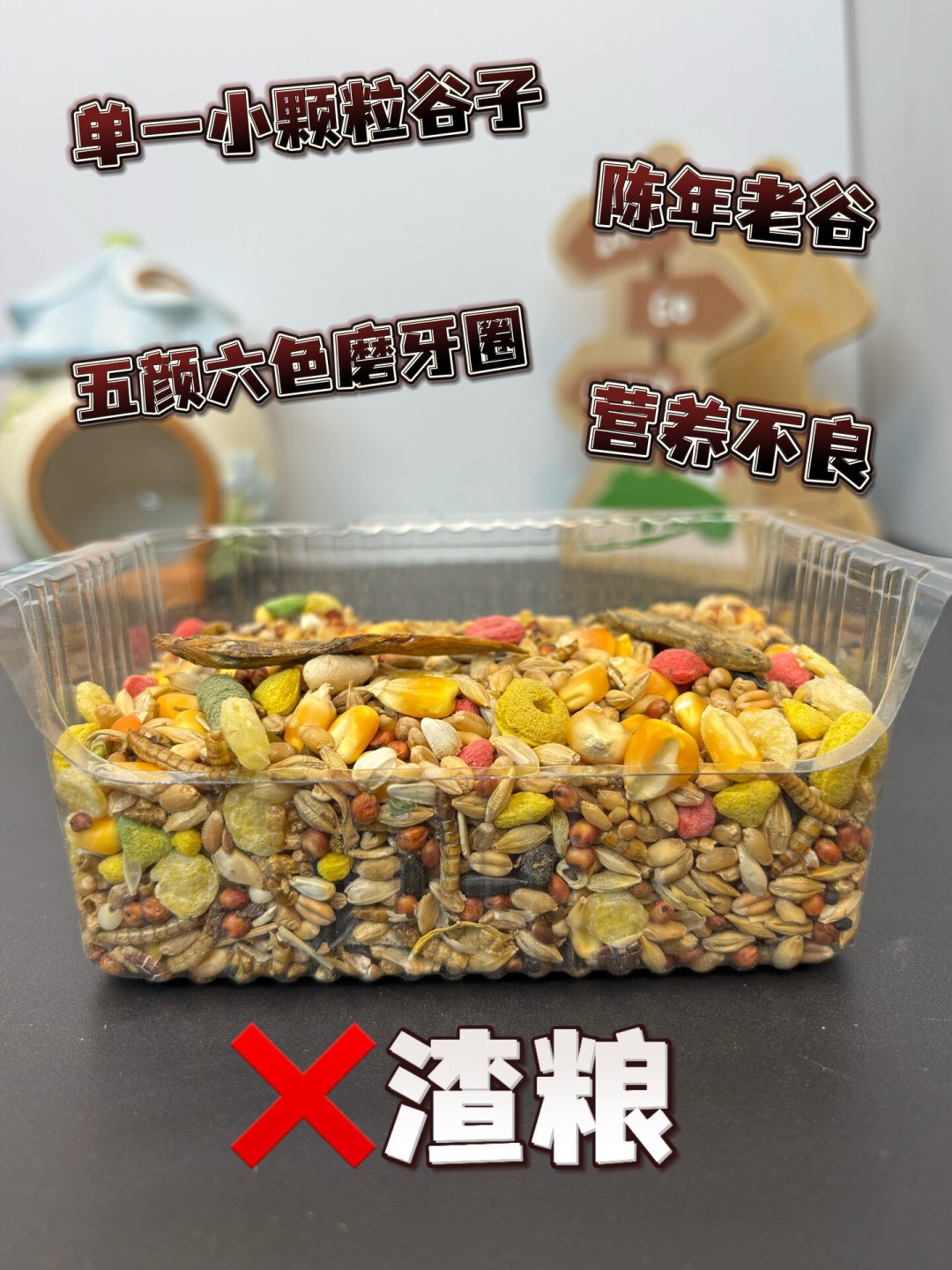 “渣粮鉴别”帖一半在卖粮:仓鼠主粮选购,记住三条标准就够了