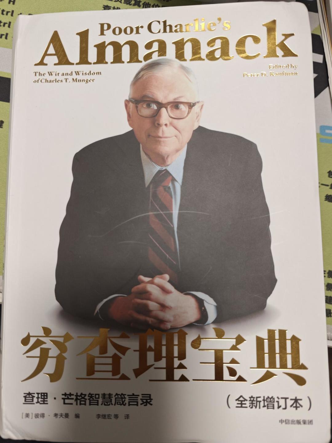 上千个人卡在《穷查理宝典》第46页:为什么难读、怎么读、谁不必硬读