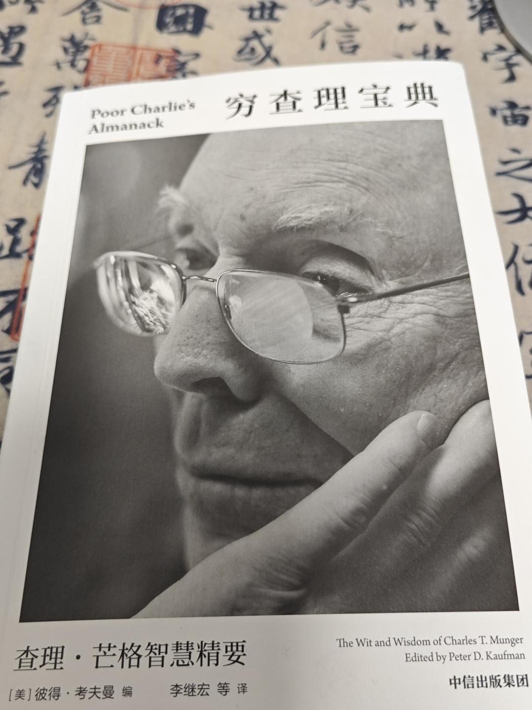 上千个人卡在《穷查理宝典》第46页:为什么难读、怎么读、谁不必硬读