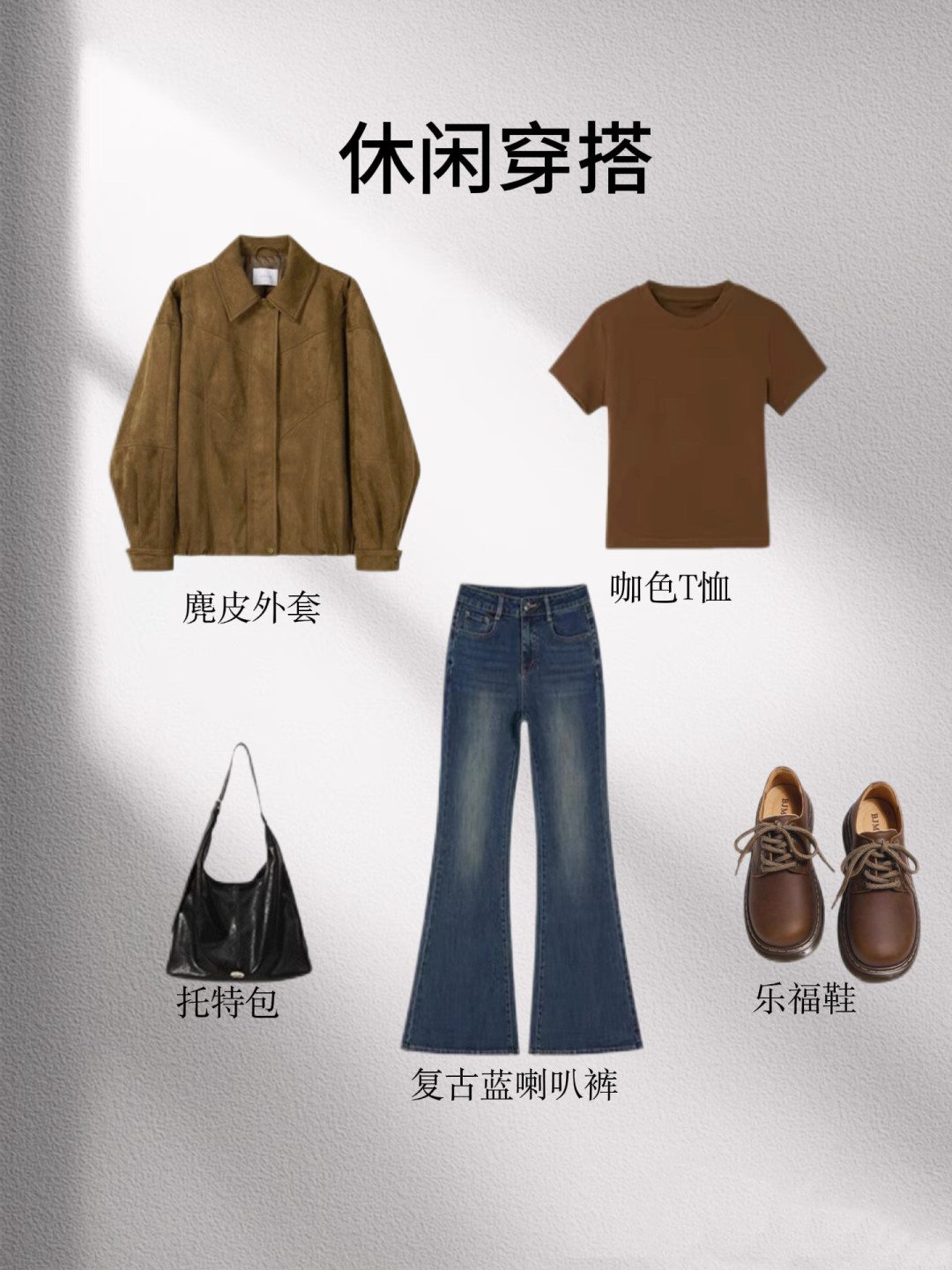 美拉德第4个秋天,今年的主角是那一层麂皮:真皮、麂皮绒还是仿皮,价位和打理避坑一篇讲透